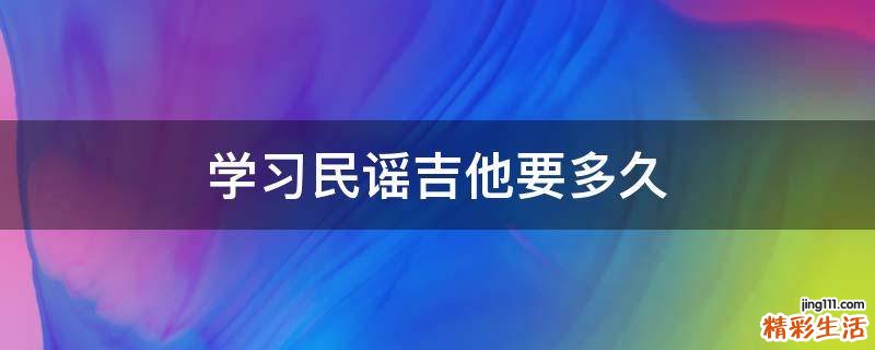 学习民谣吉他要多久