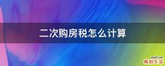 二次购房税怎么计算