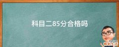 科目二85分合格吗