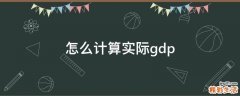 怎么计算实际gdp