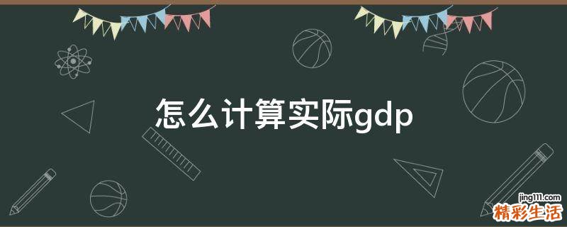 怎么计算实际gdp