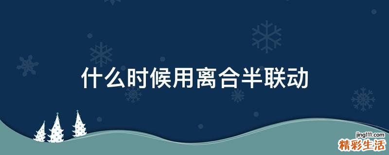 什么时候用离合半联动
