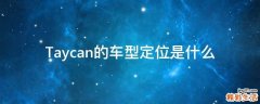 Taycan的车型定位是什么