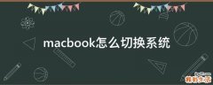 macbook怎么切换系统
