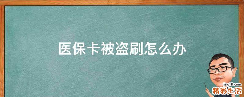 医保卡被盗刷怎么办