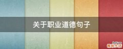 关于职业道德句子