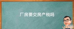厂房要交房产税吗