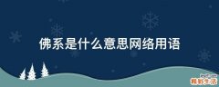 佛系是什么意思网络用语