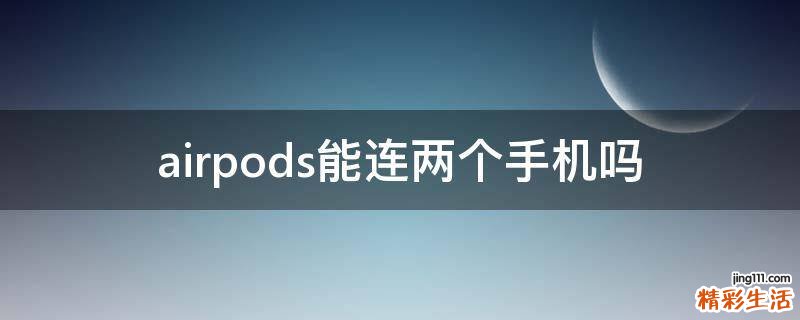 airpods能连两个手机吗