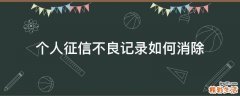 个人征信不良记录如何消除