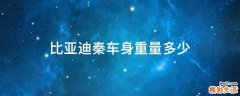 比亚迪秦车身重量多少