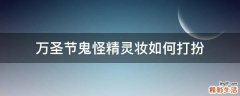 万圣节鬼怪精灵妆如何打扮