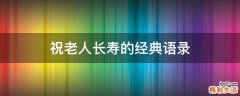 祝老人长寿的经典语录