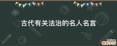 古代有关法治的名人名言