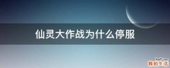 仙灵大作战为什么停服
