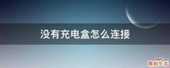 没有充电盒怎么连接