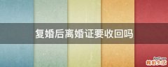 复婚后离婚证要收回吗