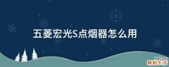 五菱宏光S点烟器怎么用