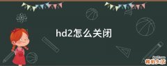 hd2怎么关闭