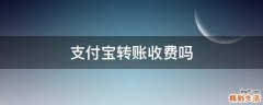 支付宝转账收费吗