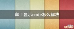车上显示code怎么解决