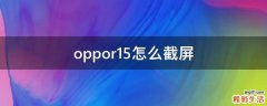 oppor15怎么截屏