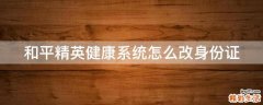 和平精英健康系统怎么改身份证
