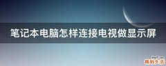 笔记本电脑怎样连接电视做显示屏