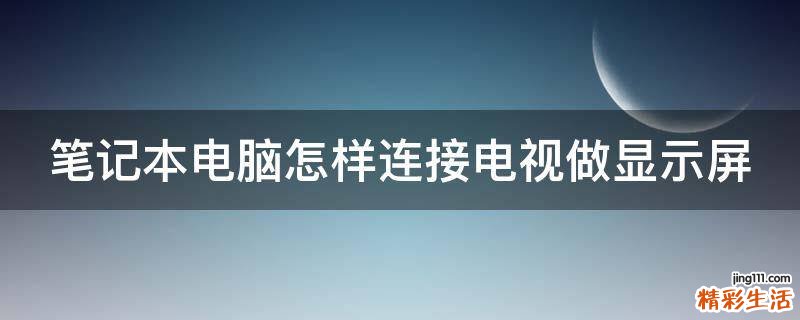 笔记本电脑怎样连接电视做显示屏