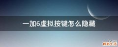 一加6虚拟按键怎么隐藏