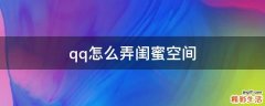 qq怎么弄闺蜜空间