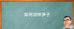 如何凉拌笋子