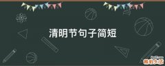 清明节句子简短