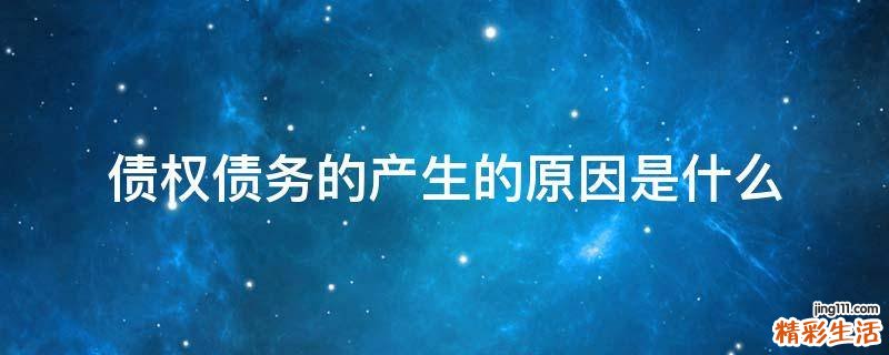 债权债务的产生的原因是什么