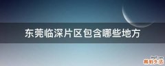 东莞临深片区包含哪些地方