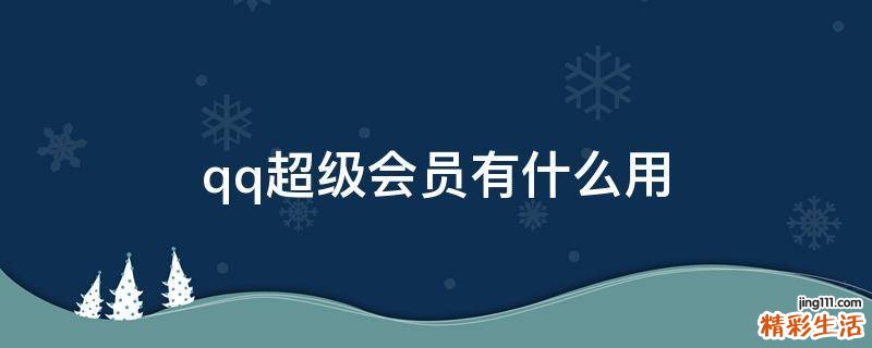 qq超级会员有什么用