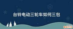 台铃电动三轮车如何三包