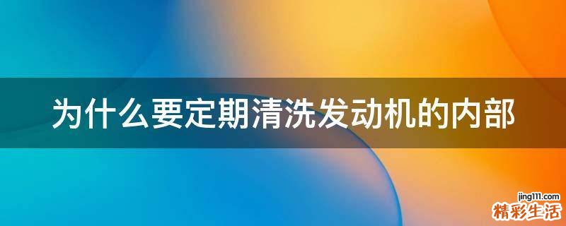 为什么要定期清洗发动机的内部
