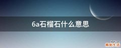 6a石榴石什么意思