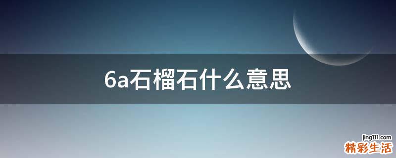 6a石榴石什么意思