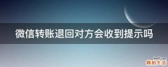 微信转账退回对方会收到提示吗
