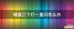 键盘三个灯一直闪怎么办