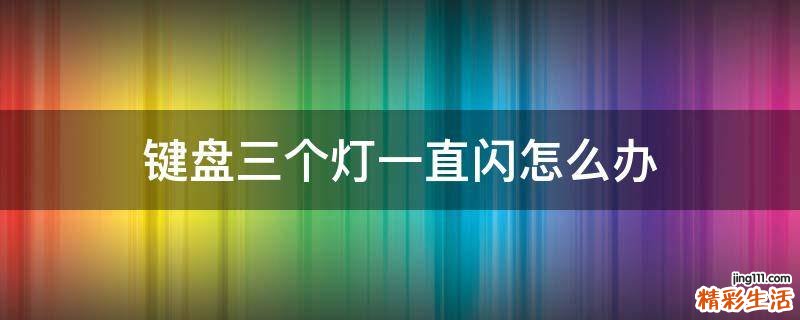 键盘三个灯一直闪怎么办