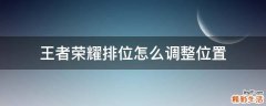 王者荣耀排位怎么调整位置