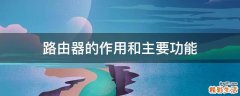 路由器的作用和主要功能
