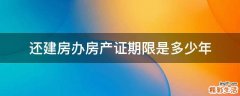 还建房办房产证期限是多少年