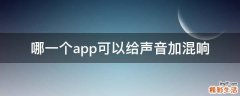 哪一个app可以给声音加混响