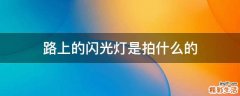 路上的闪光灯是拍什么的