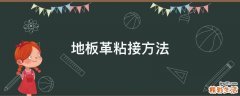 地板革粘接方法