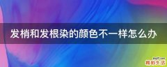 发梢和发根染的颜色不一样怎么办